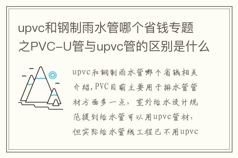 upvc和鋼制雨水管哪個省錢專題之PVC-U管與upvc管的區(qū)別是什么？潔爾康建材告訴你