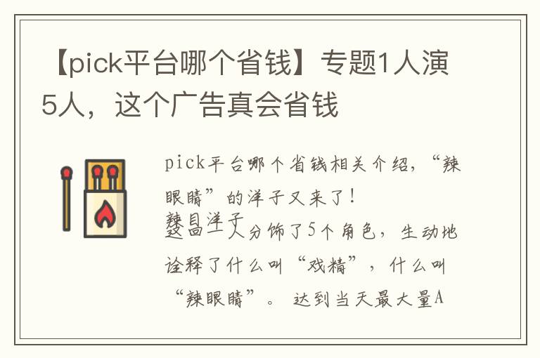 【pick平臺哪個省錢】專題1人演5人，這個廣告真會省錢