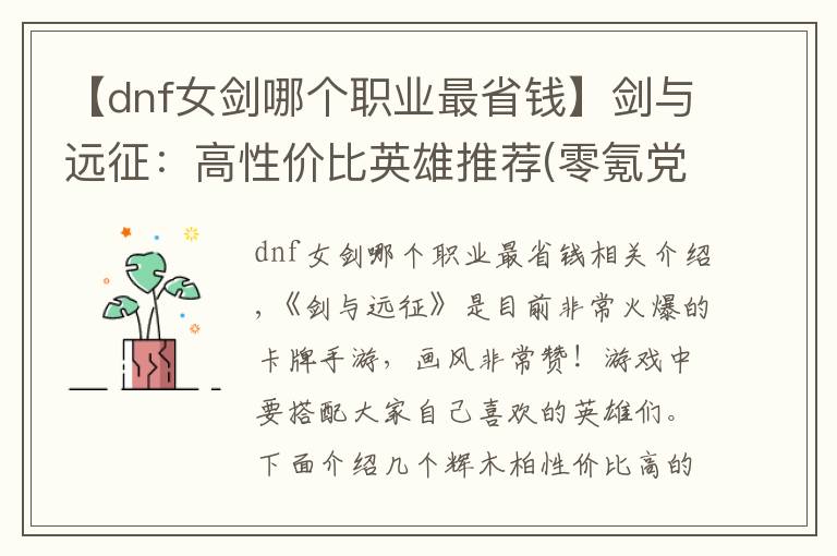 【dnf女劍哪個職業(yè)最省錢】劍與遠征：高性價比英雄推薦(零氪黨)