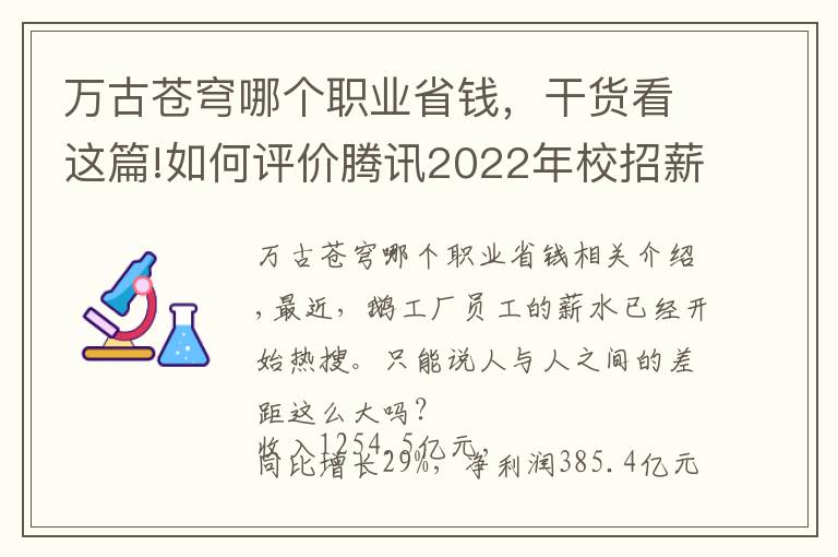 萬(wàn)古蒼穹哪個(gè)職業(yè)省錢(qián)，干貨看這篇!如何評(píng)價(jià)騰訊2022年校招薪水？