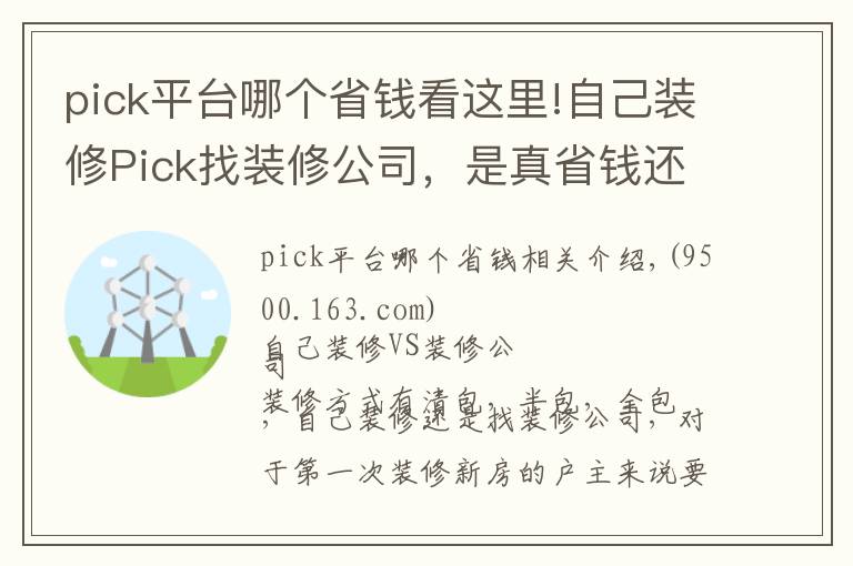 pick平臺哪個省錢看這里!自己裝修Pick找裝修公司，是真省錢還是被坑？