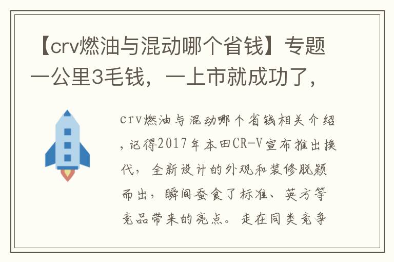 【crv燃油與混動(dòng)哪個(gè)省錢】專題一公里3毛錢，一上市就成功了，外觀精致空間大，帶你看CR-V混動(dòng)