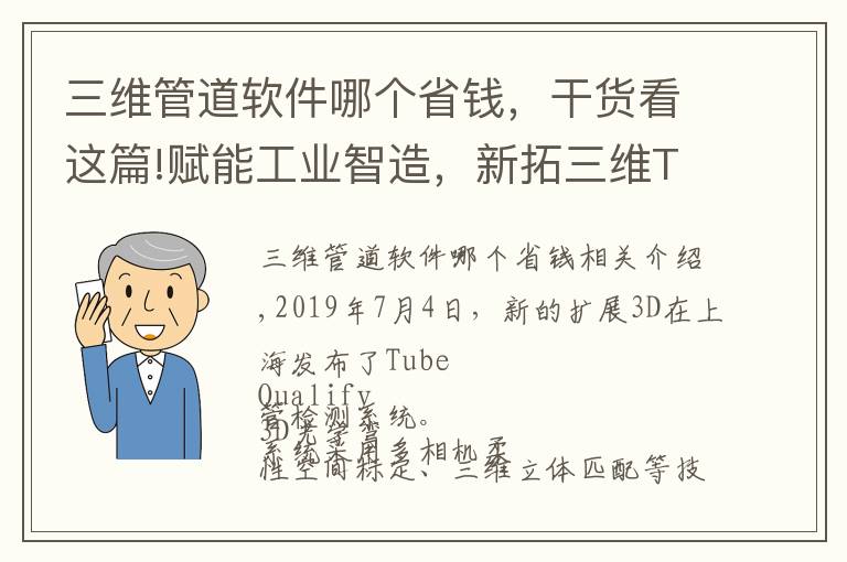 三維管道軟件哪個省錢，干貨看這篇!賦能工業(yè)智造，新拓三維Tube Qualify 彎管檢測系統(tǒng)發(fā)布