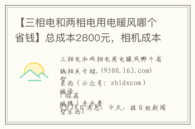 【三相電和兩相電用電暖風(fēng)哪個(gè)省錢】總成本2800元，相機(jī)成本漲10倍！十年iPhone難道更便宜了？