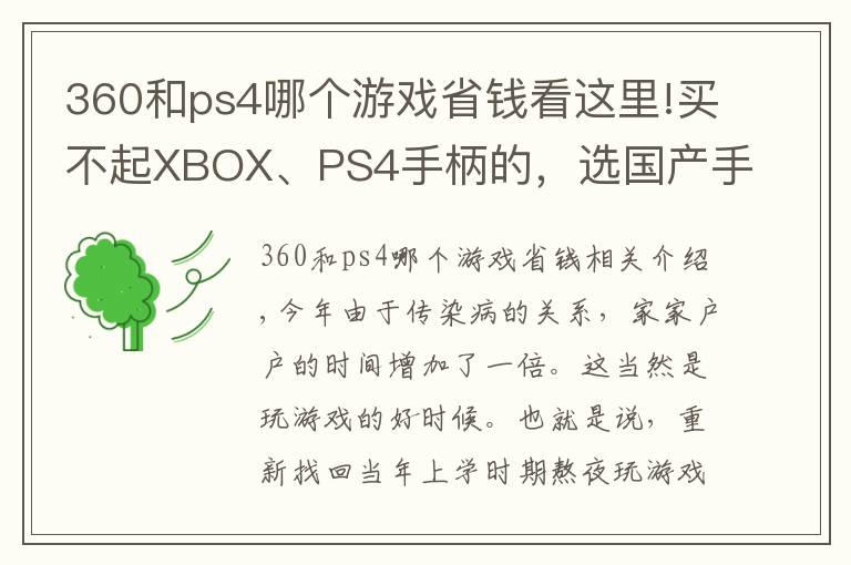 360和ps4哪個游戲省錢看這里!買不起XBOX、PS4手柄的，選國產(chǎn)手柄真能替代嗎？