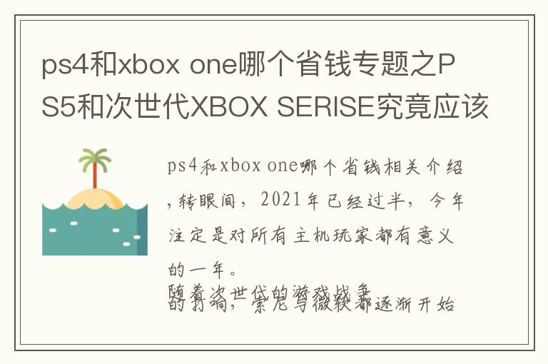 ps4和xbox one哪個省錢專題之PS5和次世代XBOX SERISE究竟應(yīng)該選哪個呢？