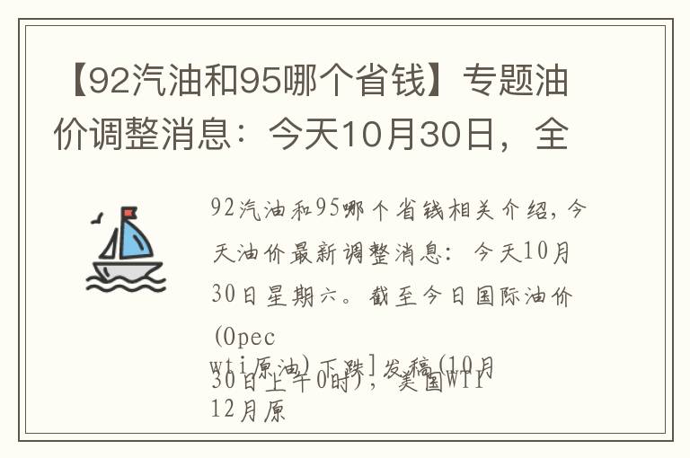 【92汽油和95哪個省錢】專題油價(jià)調(diào)整消息：今天10月30日，全國加油站調(diào)整后92、95汽油新售價(jià)