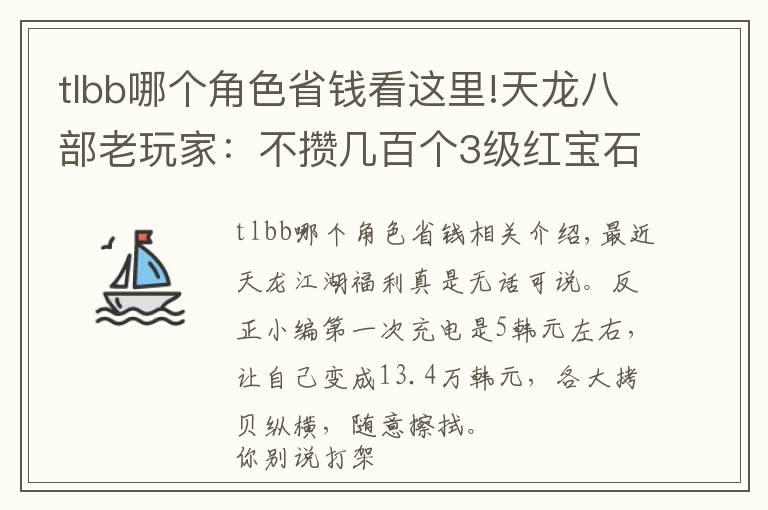 tlbb哪個(gè)角色省錢看這里!天龍八部老玩家：不攢幾百個(gè)3級(jí)紅寶石，你不知道我有多能嫖