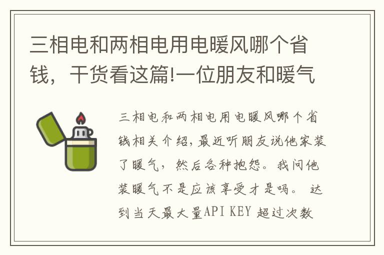 三相電和兩相電用電暖風(fēng)哪個(gè)省錢，干貨看這篇!一位朋友和暖氣的故事！這樣的暖氣免費(fèi)也不要！南京暖氣安裝