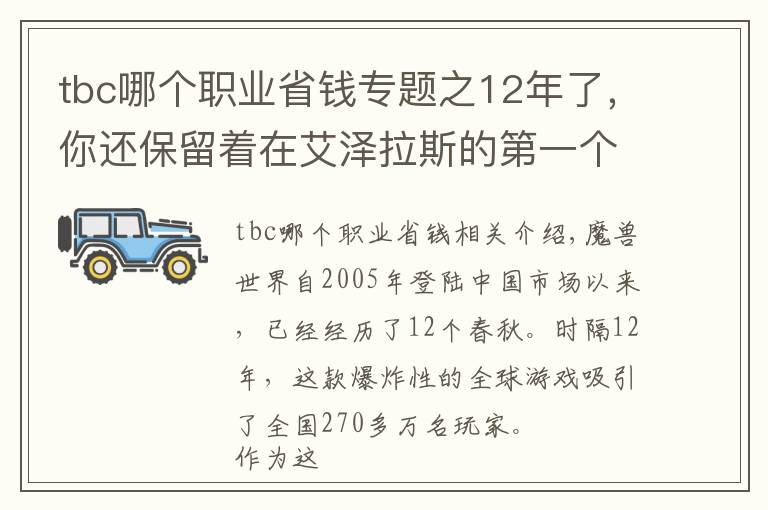 tbc哪個(gè)職業(yè)省錢專題之12年了，你還保留著在艾澤拉斯的第一個(gè)角色嗎？