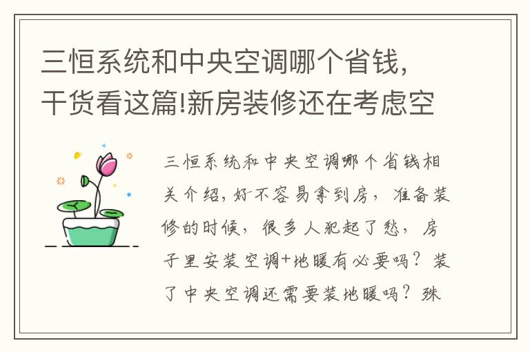 三恒系統(tǒng)和中央空調(diào)哪個(gè)省錢，干貨看這篇!新房裝修還在考慮空調(diào)+地暖？這項(xiàng)黑科技才是標(biāo)配