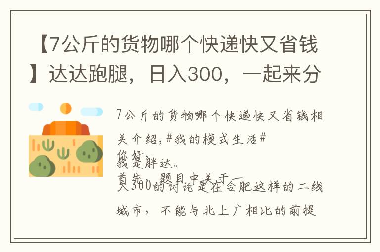 【7公斤的貨物哪個(gè)快遞快又省錢】達(dá)達(dá)跑腿，日入300，一起來分析分析你需要知道的套路