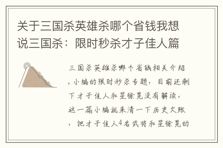 關于三國殺英雄殺哪個省錢我想說三國殺：限時秒殺才子佳人篇，200買4個武將到底值不值？