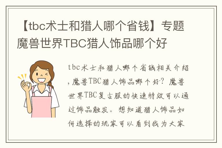 【tbc術士和獵人哪個省錢】專題魔獸世界TBC獵人飾品哪個好