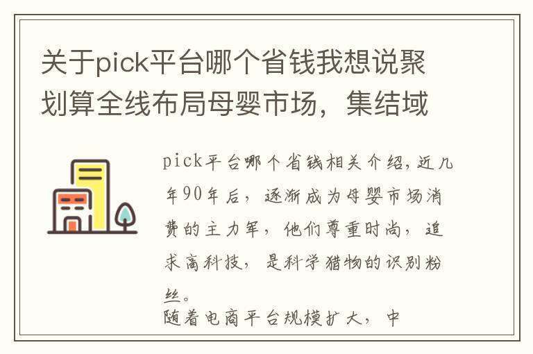 關(guān)于pick平臺哪個省錢我想說聚劃算全線布局母嬰市場，集結(jié)域內(nèi)平臺優(yōu)勢合力實現(xiàn)品類爆發(fā)