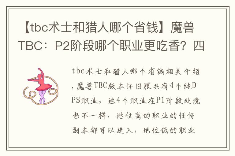 【tbc術(shù)士和獵人哪個省錢】魔獸TBC：P2階段哪個職業(yè)更吃香？四大純DPS，只有一個能笑到最后