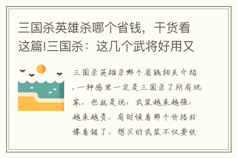 三國殺英雄殺哪個省錢，干貨看這篇!三國殺：這幾個武將好用又不貴，越用越上癮，沒合的趕緊合