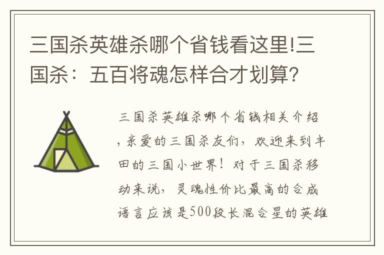 三國殺英雄殺哪個省錢看這里!三國殺：五百將魂怎樣合才劃算？這幾位實力強(qiáng)悍，選他們準(zhǔn)沒錯