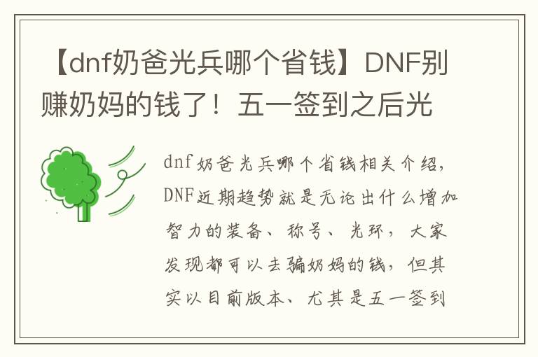 【dnf奶爸光兵哪個(gè)省錢】DNF別賺奶媽的錢了！五一簽到之后光兵和帕拉丁才是最富有的職業(yè)