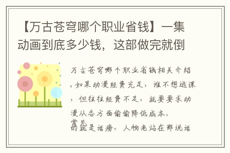 【萬古蒼穹哪個職業(yè)省錢】一集動畫到底多少錢，這部做完就倒閉了，經(jīng)費都省在哪里呢