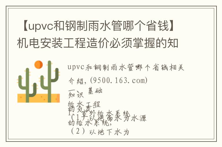 【upvc和鋼制雨水管哪個(gè)省錢(qián)】機(jī)電安裝工程造價(jià)必須掌握的知識(shí)點(diǎn)（有獎(jiǎng)問(wèn)答）