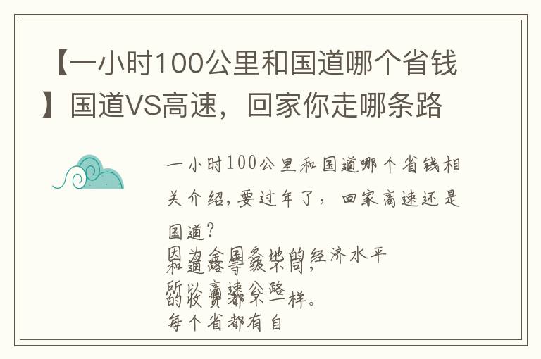 【一小時100公里和國道哪個省錢】國道VS高速，回家你走哪條路更劃算？