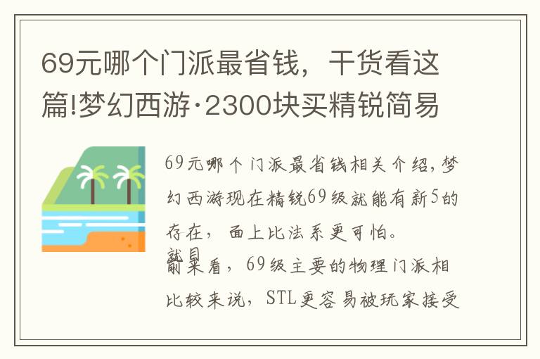 69元哪個(gè)門派最省錢，干貨看這篇!夢幻西游·2300塊買精銳簡易套STL 號(hào)放火區(qū)至少賺一千