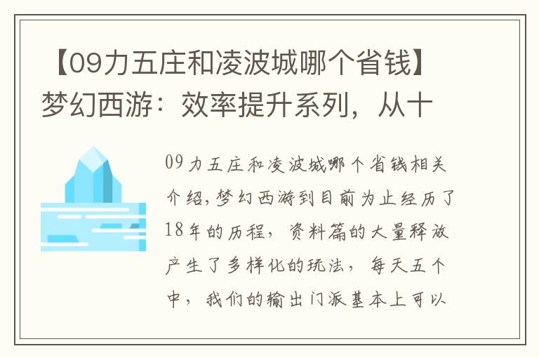 【09力五莊和凌波城哪個(gè)省錢】夢(mèng)幻西游：效率提升系列，從十三個(gè)方面淺談物理系配號(hào)