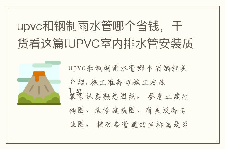 upvc和鋼制雨水管哪個省錢，干貨看這篇!UPVC室內(nèi)排水管安裝質量標準及施工工藝