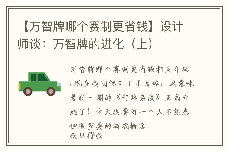 【萬智牌哪個賽制更省錢】設計師談：萬智牌的進化（上）