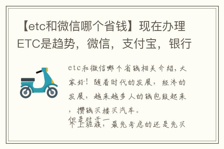 【etc和微信哪個(gè)省錢】現(xiàn)在辦理ETC是趨勢(shì)，微信，支付寶，銀行三家哪家辦理最實(shí)惠？