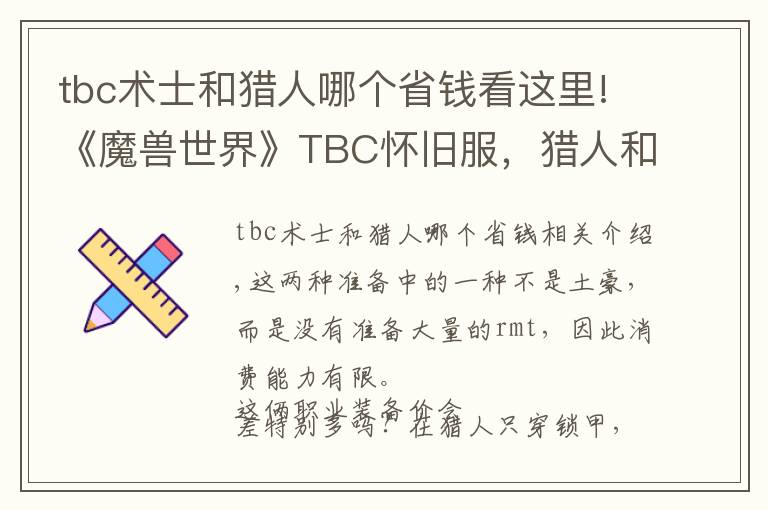 tbc術(shù)士和獵人哪個(gè)省錢(qián)看這里!《魔獸世界》TBC懷舊服，獵人和術(shù)士，誰(shuí)的裝備相對(duì)便宜？