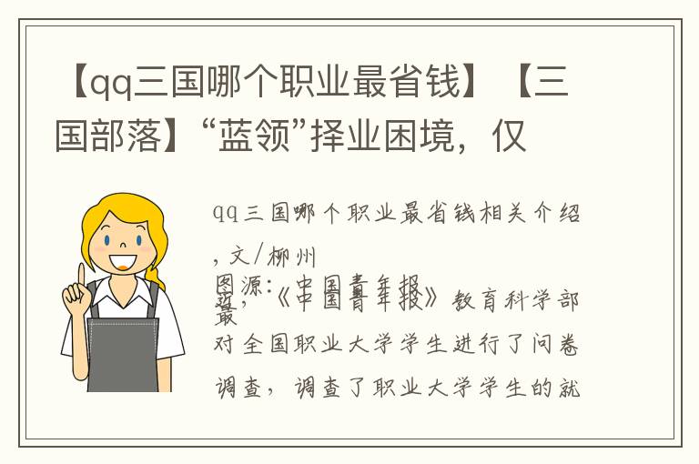 【qq三國哪個職業(yè)最省錢】【三國部落】“藍(lán)領(lǐng)”擇業(yè)困境，僅僅是學(xué)生不愿選擇嗎？