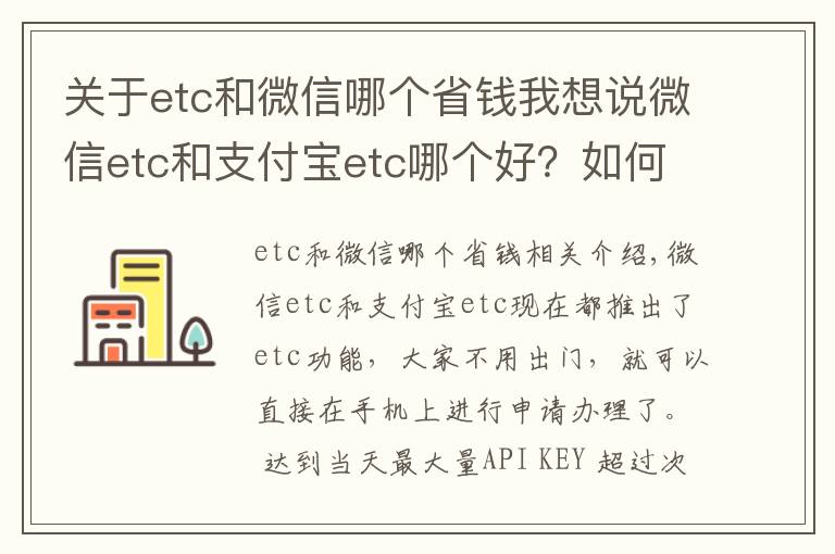 關(guān)于etc和微信哪個省錢我想說微信etc和支付寶etc哪個好？如何選擇？