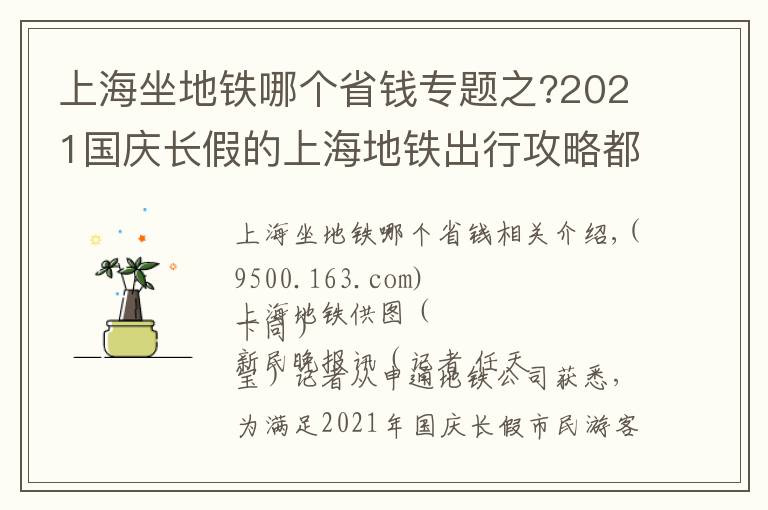 上海坐地鐵哪個省錢專題之?2021國慶長假的上海地鐵出行攻略都在這里，請收下