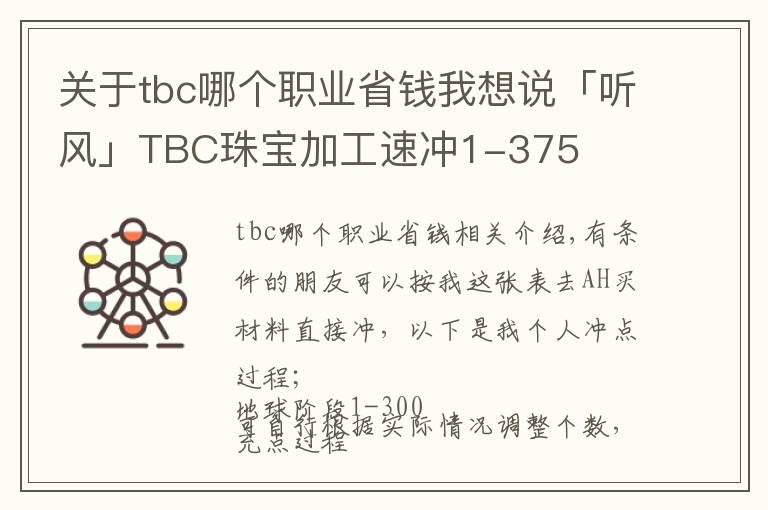 關于tbc哪個職業(yè)省錢我想說「聽風」TBC珠寶加工速沖1-375