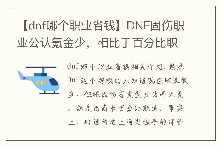 【dnf哪個職業(yè)省錢】DNF固傷職業(yè)公認氪金少，相比于百分比職業(yè)，固傷職業(yè)省錢在哪？