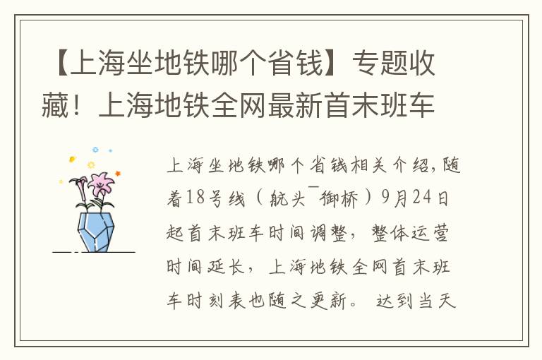 【上海坐地鐵哪個省錢】專題收藏！上海地鐵全網(wǎng)最新首末班車時刻表在此