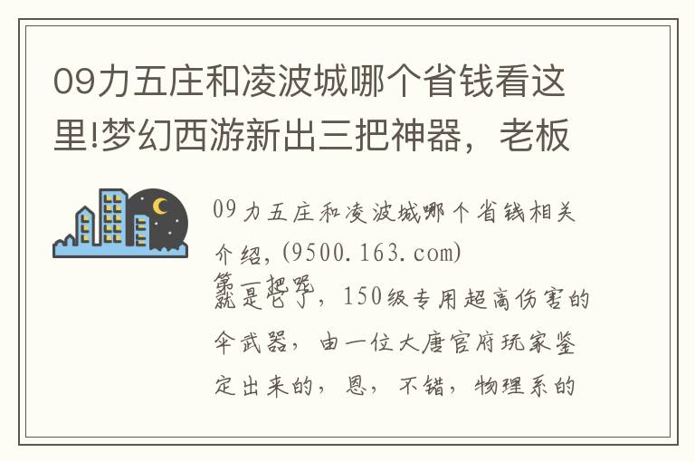 09力五莊和凌波城哪個省錢看這里!夢幻西游新出三把神器，老板看了想吃速效救心丸