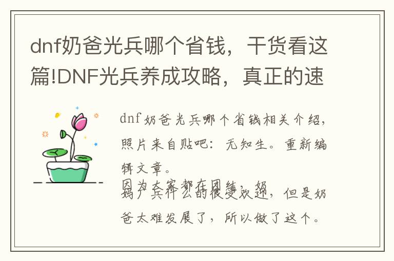 dnf奶爸光兵哪個(gè)省錢，干貨看這篇!DNF光兵養(yǎng)成攻略，真正的速成光兵，其實(shí)1分錢也不用花