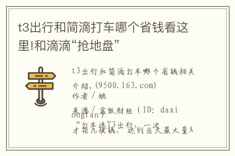 t3出行和簡滴打車哪個省錢看這里!和滴滴“搶地盤”