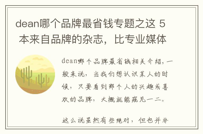 dean哪個(gè)品牌最省錢專題之這 5 本來自品牌的雜志，比專業(yè)媒體還要精彩好看