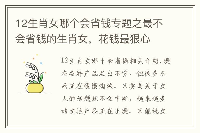 12生肖女哪個(gè)會(huì)省錢專題之最不會(huì)省錢的生肖女，花錢最狠心