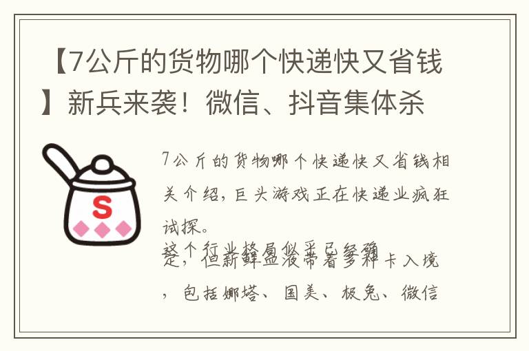 【7公斤的貨物哪個(gè)快遞快又省錢】新兵來襲！微信、抖音集體殺入快遞業(yè)，暗藏何底牌？