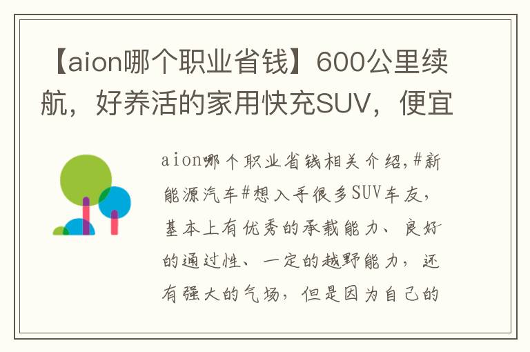 【aion哪個職業(yè)省錢】600公里續(xù)航，好養(yǎng)活的家用快充SUV，便宜還省錢，實拍埃安AION Y