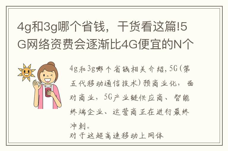 4g和3g哪個省錢，干貨看這篇!5G網(wǎng)絡(luò)資費會逐漸比4G便宜的N個依據(jù)