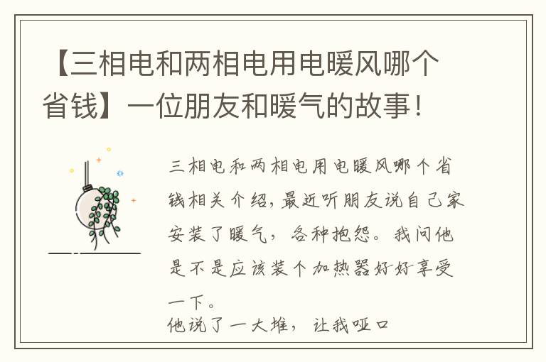 【三相電和兩相電用電暖風(fēng)哪個(gè)省錢】一位朋友和暖氣的故事！這樣的暖氣免費(fèi)也不要！南京暖氣安裝