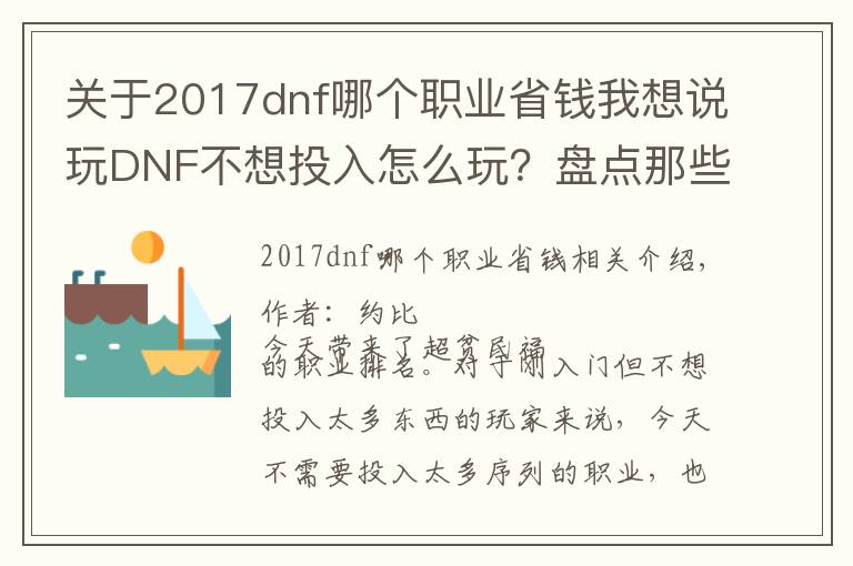 關于2017dnf哪個職業(yè)省錢我想說玩DNF不想投入怎么玩？盤點那些有可玩性的超貧民職業(yè)！