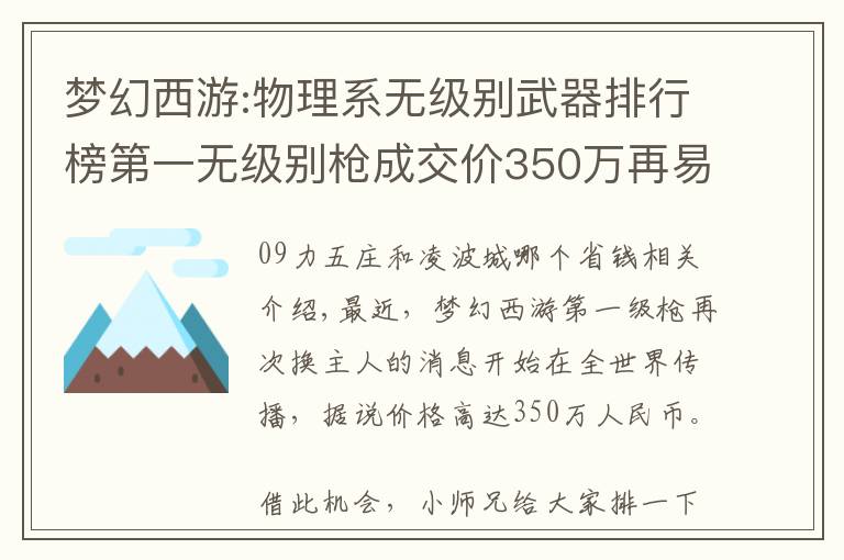 夢幻西游:物理系無級別武器排行榜第一無級別槍成交價350萬再易主