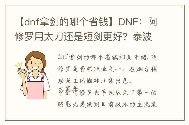 【dnf拿劍的哪個省錢】DNF：阿修羅用太刀還是短劍更好？泰波爾斯史詩防具如何抉擇？